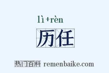 历任是什么意思的图片